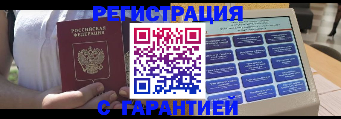 прописка законно в Городце